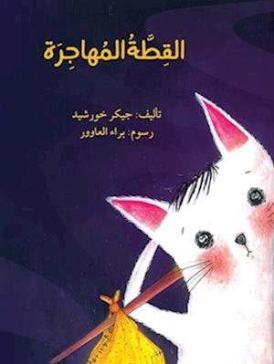 &#1575;&#1604;&#1602;&#1591;&#1577; &#1575;&#1604;&#1605;&#1607;&#1575;&#1580;&#1585;&#1577; - The Immigrant Cat