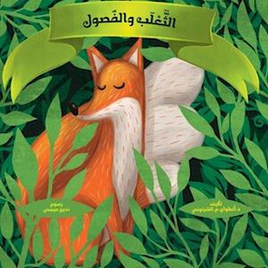 &#1575;&#1604;&#1579;&#1593;&#1604;&#1576; &#1608; &#1575;&#1604;&#1601;&#1589;&#1608;&#1604; - The Fox and the Seasons