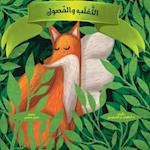 &#1575;&#1604;&#1579;&#1593;&#1604;&#1576; &#1608; &#1575;&#1604;&#1601;&#1589;&#1608;&#1604; - The Fox and the Seasons