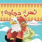 &#1606;&#1587;&#1585; &#1571;&#1605; &#1583;&#1580;&#1575;&#1580;&#1577;&#1567; - Eagle or Chicken?