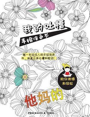 My Chinese Curse Word Coloring Book