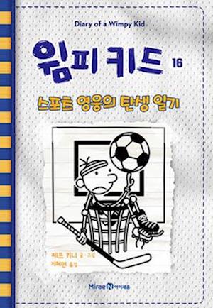 Big Shot (Diary of a Wimpy Kid Book 16)