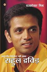 Bhartiya Cricket Ki Shaan Rahul Dravid (&#2349;&#2366;&#2352;&#2340;&#2368;&#2351; &#2325;&#2381;&#2352;&#2367;&#2325;&#2375;&#2335; &#2325;&#2368; &#