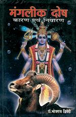 Manglik Dosh Karan Va Nivaran (Hindi)