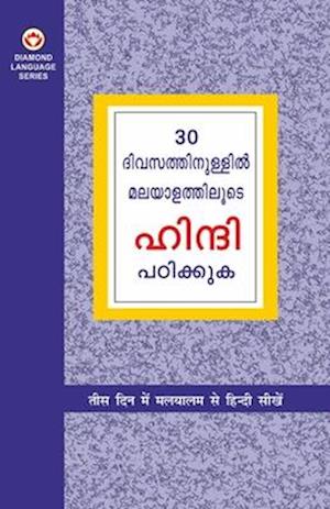 Learn Hindi In 30 Days Through Malayalam (30 &#3366;&#3391;&#3381;&#3384;&#3353;&#3405;&#3353;&#3379;&#3391;&#3453; &#3385;&#3391;&#3368;&#3405;&#3366