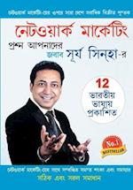 Network Marketing - Sawal Aapke Jawab Surya Sinha Ke in Bangla (&#2472;&#2503;&#2463;&#2451;&#2479;&#2492;&#2494;&#2480;&#2509;&#2453; &#2478;&#2494;&