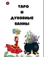 &#1058;&#1072;&#1088;&#1086; &#1080; &#1044;&#1091;&#1093;&#1086;&#1074;&#1085;&#1099;&#1077; &#1042;&#1072;&#1085;&#1085;&#1099;