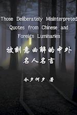 Those Deliberately Misinterpreted Quotes from Chinese and Foreign Luminaries