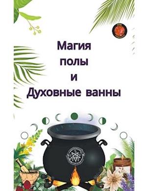 &#1052;&#1072;&#1075;&#1080;&#1103; &#1087;&#1086;&#1083;&#1099; &#1080; &#1044;&#1091;&#1093;&#1086;&#1074;&#1085;&#1099;&#1077; &#1074;&#1072;&#1085