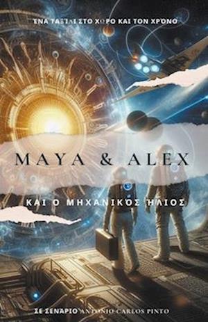 Maya & Alex &#954;&#945;&#953; &#959; &#924;&#951;&#967;&#945;&#957;&#959;&#960;&#959;&#953;&#951;&#956;&#941;&#957;&#959;&#962; &#905;&#955;&#953;&#9