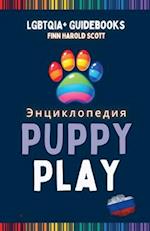 &#1069;&#1085;&#1094;&#1080;&#1082;&#1083;&#1086;&#1087;&#1077;&#1076;&#1080;&#1103; PUPPY PLAY