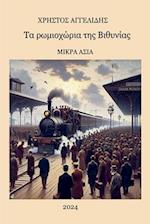 &#932;&#945; &#929;&#969;&#956;&#953;&#959;&#967;&#974;&#961;&#953;&#945; &#964;&#951;&#962; &#914;&#953;&#952;&#965;&#957;&#943;&#945;&#962; - &#924;