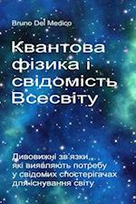 &#1050;&#1074;&#1072;&#1085;&#1090;&#1086;&#1074;&#1072; &#1092;&#1110;&#1079;&#1080;&#1082;&#1072; &#1110; &#1089;&#1074;&#1110;&#1076;&#1086;&#1084;