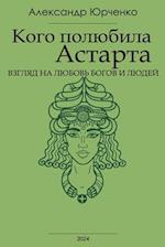 &#1050;&#1086;&#1075;&#1086; &#1087;&#1086;&#1083;&#1102;&#1073;&#1080;&#1083;&#1072; &#1040;&#1089;&#1090;&#1072;&#1088;&#1090;&#1072;? &#1042;&#1079