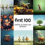 First 100 Greek & English Words