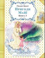 &#1055;&#1056;&#1048;&#1043;&#1054;&#1044;&#1048; &#1052;&#1040;&#1049;&#1031; &#1050;&#1053;&#1048;&#1043;&#1040; &#1058;&#1056;&#1045;&#1058;&#1071;