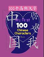 My First 100 Chinese Characters High Frequency 100