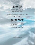 &#1506;&#1509; &#1495;&#1497;&#1497;&#1501; &#1513;&#1506;&#1512; &#1491; &#1508;&#1512;&#1511; &#1488; - Sefer Etz Chaim Gate 04 Chapter 02