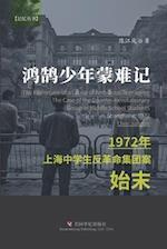 &#40511;&#40516;&#23569;&#24180;&#33945;&#38590;&#35760; &#65306;1972&#24180;&#19978;&#28023;&#20013;&#23398;&#29983;&#21453;&#38761;&#21629;&#38598;&