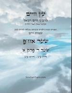 &#1506;&#1509; &#1495;&#1497;&#1497;&#1501; &#1513;&#1506;&#1512; &#1491; &#1508;&#1512;&#1511; &#1488; - Sefer Etz Chaim Gate 04 Chapter 01