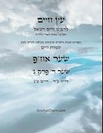 &#1506;&#1509; &#1495;&#1497;&#1497;&#1501; &#1513;&#1506;&#1512; &#1491; &#1508;&#1512;&#1511; &#1490; - Sefer Etz Chaim Gate 04 Chapter 03