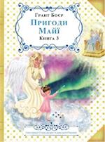 &#1055;&#1056;&#1048;&#1043;&#1054;&#1044;&#1048; &#1052;&#1040;&#1049;&#1031; &#1050;&#1053;&#1048;&#1043;&#1040; &#1058;&#1056;&#1045;&#1058;&#1071;