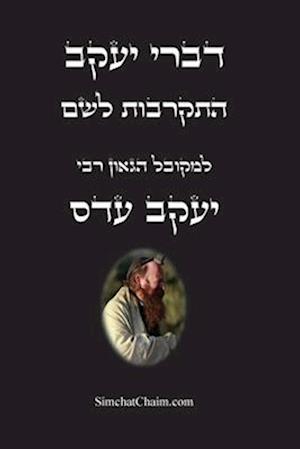 &#1491;&#1489;&#1512;&#1497; &#1497;&#1506;&#1511;&#1489; - &#1492;&#1514;&#1511;&#1512;&#1489;&#1493;&#1514; &#1500;&#1513;&#1501;