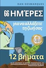 66 &#951;&#956;&#941;&#961;&#949;&#962; &#947;&#953;&#945; &#957;&#945; &#945;&#955;&#955;&#940;&#958;&#949;&#964;&#949; &#964;&#951; &#950;&#969;&#94