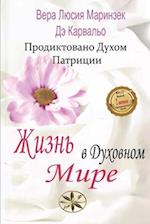 &#1046;&#1080;&#1079;&#1085;&#1100; &#1074; &#1044;&#1091;&#1093;&#1086;&#1074;&#1085;&#1086;&#1084; &#1052;&#1080;&#1088;&#1077;