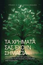 &#932;&#945; &#967;&#961;&#942;&#956;&#945;&#964;&#940; &#963;&#945;&#962; &#941;&#967;&#959;&#965;&#957; &#963;&#951;&#956;&#945;&#963;&#943;&#945;