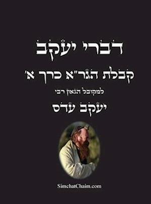 &#1491;&#1489;&#1512;&#1497; &#1497;&#1506;&#1511;&#1489; - &#1511;&#1489;&#1500;&#1514; &#1492;&#1490;&#1512;"&#1488; &#1499;&#1512;&#1498; &#1488;