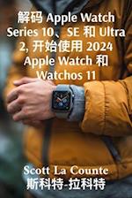 &#35299;&#30721; Apple Watch Series 10&#12289;SE &#21644; Ultra 2, &#24320;&#22987;&#20351;&#29992; 2024 Apple Watch &#21644; Watchos 11