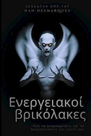 &#917;&#957;&#949;&#961;&#947;&#949;&#953;&#945;&#954;&#959;&#943; &#946;&#961;&#953;&#954;&#972;&#955;&#945;&#954;&#949;&#962;