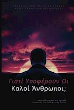 &#915;&#953;&#945;&#964;&#943; &#965;&#960;&#959;&#966;&#941;&#961;&#959;&#965;&#957; &#959;&#953; &#954;&#945;&#955;&#959;&#943; &#940;&#957;&#952;&#