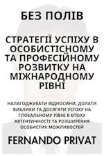 &#1041;&#1045;&#1047; &#1055;&#1054;&#1051;&#1030;&#1042; &#1057;&#1058;&#1056;&#1040;&#1058;&#1045;&#1043;&#1030;&#1031; &#1059;&#1057;&#1055;&#1030;