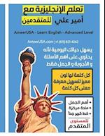 &#1578;&#1593;&#1604;&#1605; &#1575;&#1604;&#1573;&#1606;&#1580;&#1604;&#1610;&#1586;&#1610;&#1577; &#1605;&#1593; &#1571;&#1605;&#1610;&#1585; &#1593