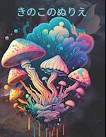 Mushroom Coloring Book,&#12365;&#12398;&#12371;&#12398;&#12396;&#12426;&#12360;