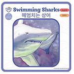 Swimming Sharks - &#54756;&#50628;&#52824;&#45716; &#49345;&#50612;