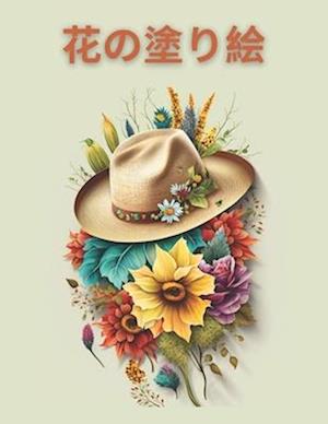 Relaxing Flowers Coloring Book, &#12522;&#12521;&#12483;&#12463;&#12473;&#12391;&#12365;&#12427;&#33457;&#12398;&#22615;&#12426;&#32117;