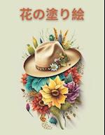 Relaxing Flowers Coloring Book, &#12522;&#12521;&#12483;&#12463;&#12473;&#12391;&#12365;&#12427;&#33457;&#12398;&#22615;&#12426;&#32117;