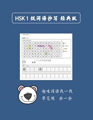 Mandarin Chinese HSK 1 &#35789;&#35821;&#25220;&#20889; A