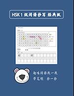 Mandarin Chinese HSK 1 &#35789;&#35821;&#25220;&#20889; A