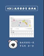 Mandarin Chinese HSK 2 &#35789;&#35821;&#25220;&#20889; A