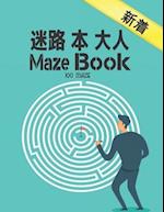 100 Maze &#36855;&#36335; &#26412; &#22823;&#20154; Maze Book