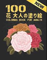 100 &#33457; &#22823;&#20154;&#12398;&#22615;&#12426;&#32117; Coloring Book for Adults