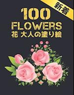 100 Flowers &#33457; &#22823;&#20154;&#12398;&#22615;&#12426;&#32117;
