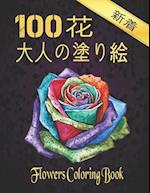 100 &#33457; &#22823;&#20154;&#12398;&#22615;&#12426;&#32117; Coloring Flowers
