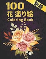 100 &#33457; &#22615;&#12426;&#32117; Coloring Book