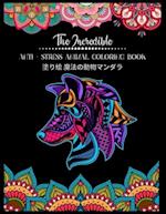 The Incredible Anti - Stress Animal COLORING Book &#22615;&#12426;&#32117; &#39764;&#27861;&#12398;&#21205;&#29289;&#12510;&#12531;&#12480;&#12521;