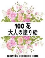 100 &#33457; Flowers &#22823;&#20154;&#12398;&#22615;&#12426;&#32117; Coloring Book